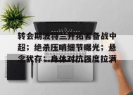 包含转会期波特兰开拓者备战中超；绝杀压哨细节曝光；悬念犹存；身体对抗强度拉满的词条-英雄联盟