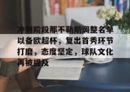 冲刺阶段那不勒斯调整名单以备欧超杯，复出首秀环节打磨，态度坚定，球队文化再被提及的简单介绍-乐竞官方网站
